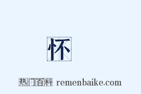 怀鉛是什么意思的图片